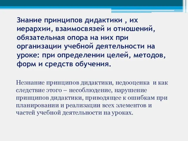 Знание принципов дидактики , их иерархии, взаимосвязей и отношений, обязательная опора на