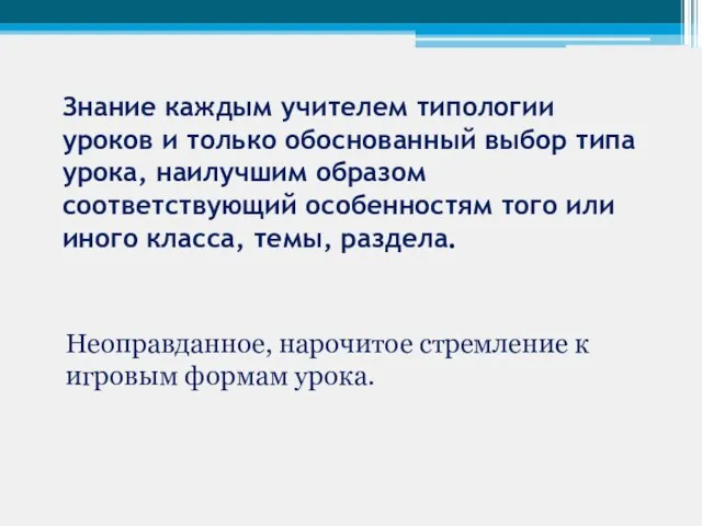 Знание каждым учителем типологии уроков и только обоснованный выбор типа урока, наилучшим