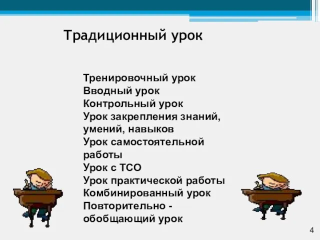 Тренировочный урок Вводный урок Контрольный урок Урок закрепления знаний, умений, навыков Урок