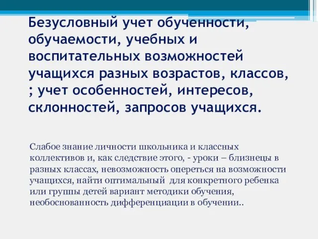 Безусловный учет обученности, обучаемости, учебных и воспитательных возможностей учащихся разных возрастов, классов,