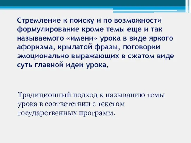 Стремление к поиску и по возможности формулирование кроме темы еще и так