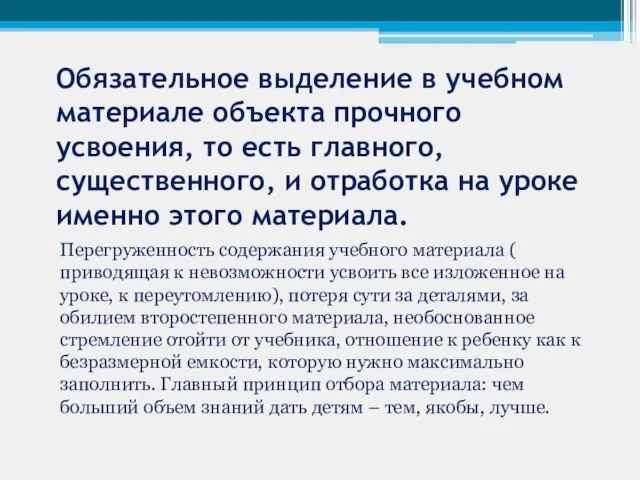 Обязательное выделение в учебном материале объекта прочного усвоения, то есть главного, существенного,