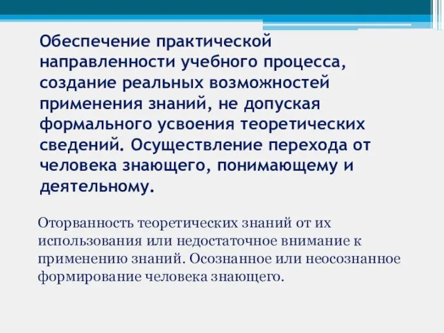 Обеспечение практической направленности учебного процесса, создание реальных возможностей применения знаний, не допуская