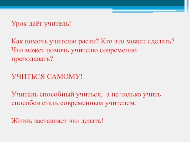 Урок даёт учитель! Как помочь учителю расти? Кто это может сделать? Что