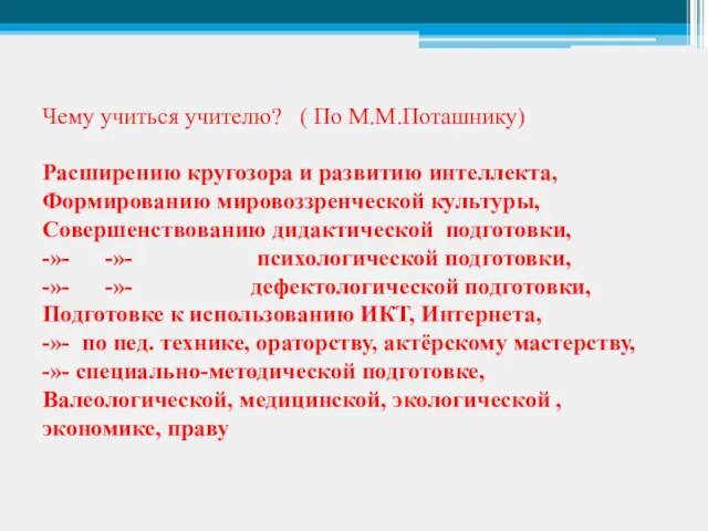 Чему учиться учителю? ( По М.М.Поташнику) Расширению кругозора и развитию интеллекта, Формированию