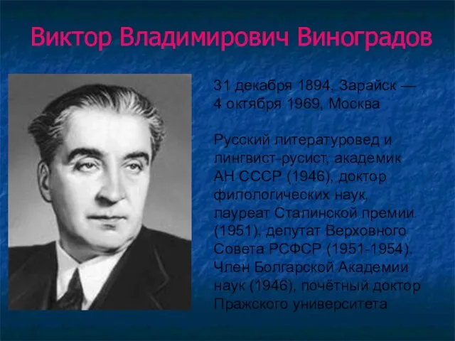 Виктор Владимирович Виноградов 31 декабря 1894, Зарайск — 4 октября 1969, Москва