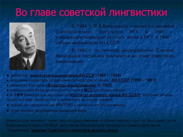 Во главе советской лингвистики В 1944 г. В.В.Виноградов становится деканом филологического факультета