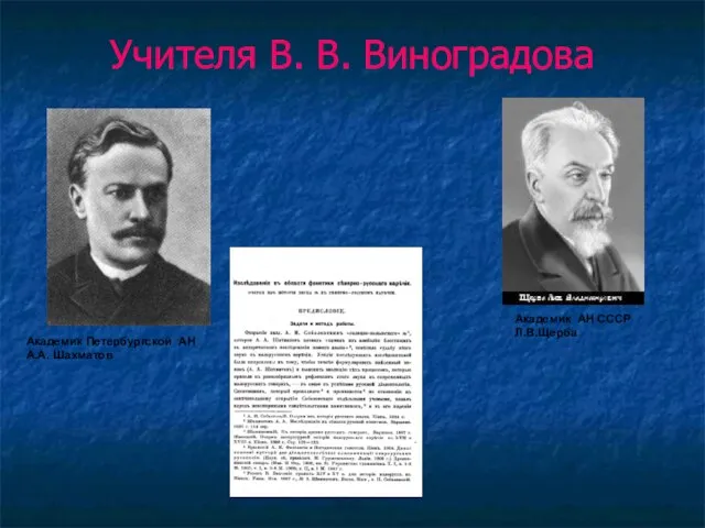 Учителя В. В. Виноградова Академик Петербургской АН А.А. Шахматов Академик АН СССР Л.В.Щерба