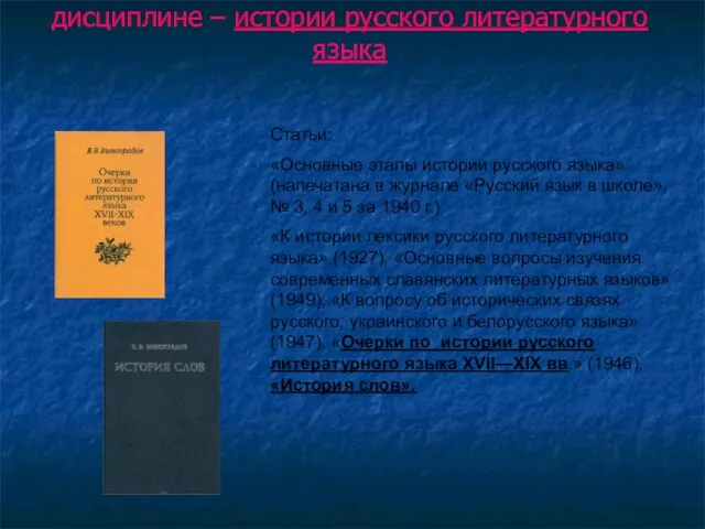 Статьи: «Основные этапы истории русского языка» (напечатана в журнале «Русский язык в