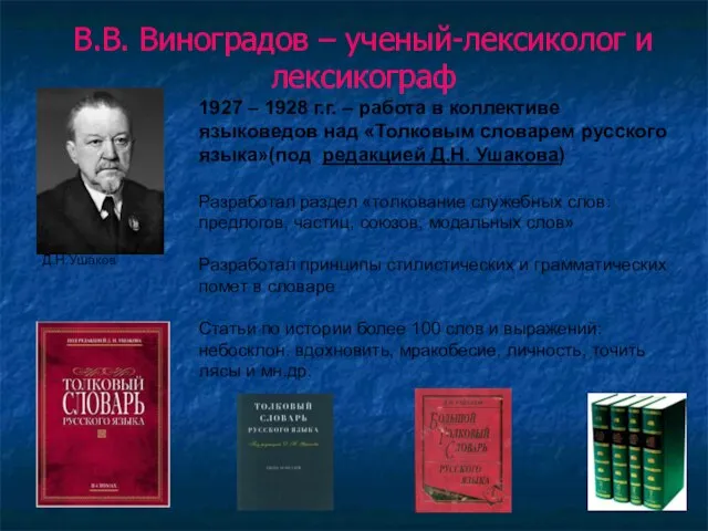 В.В. Виноградов – ученый-лексиколог и лексикограф 1927 – 1928 г.г. – работа