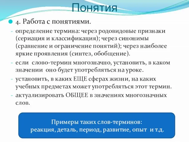 Понятия 4. Работа с понятиями. определение термина: через родовидовые признаки (сериация и