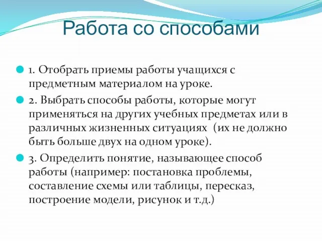 Работа со способами 1. Отобрать приемы работы учащихся с предметным материалом на