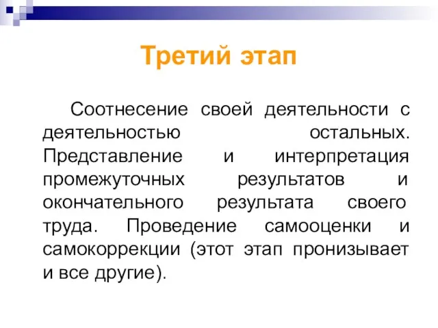 Третий этап Соотнесение своей деятельности с деятельностью остальных. Представление и интерпретация промежуточных