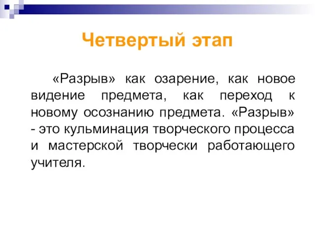 Четвертый этап «Разрыв» как озарение, как новое видение предмета, как переход к