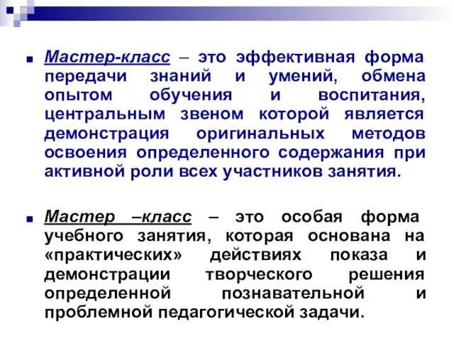 Мастер-класс – это эффективная форма передачи знаний и умений, обмена опытом обучения