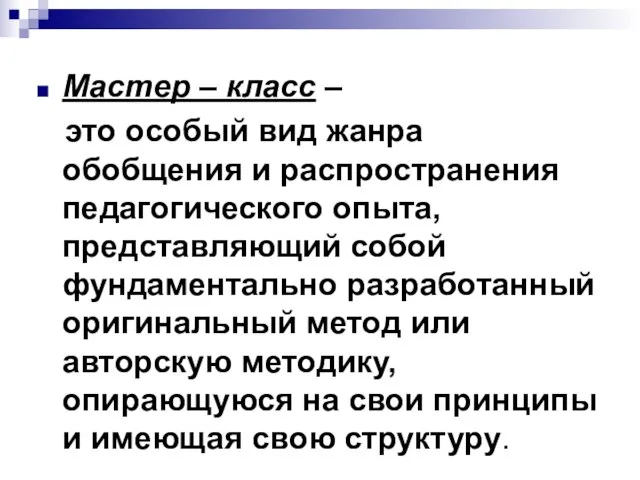 Мастер – класс – это особый вид жанра обобщения и распространения педагогического