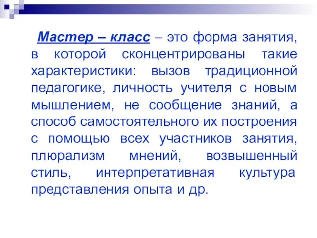 Мастер – класс – это форма занятия, в которой сконцентрированы такие характеристики: