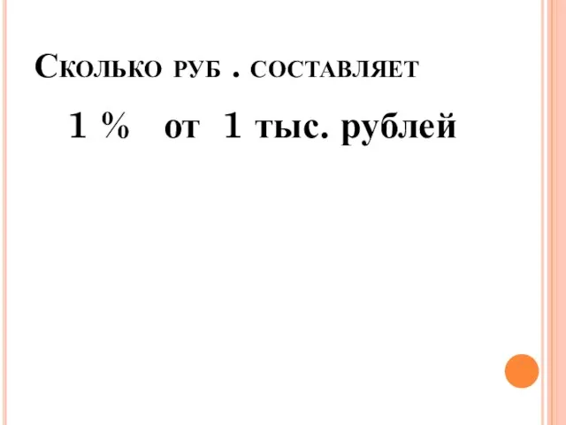 Сколько руб . составляет 1 % от 1 тыс. рублей