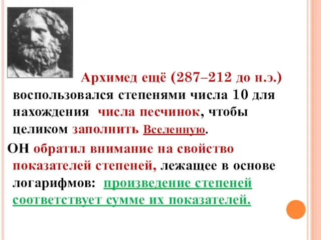 Архимед ещё (287–212 до н.э.) воспользовался степенями числа 10 для нахождения числа
