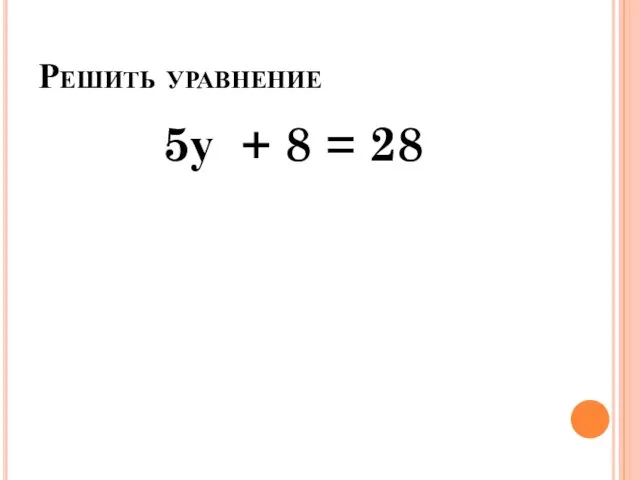 Решить уравнение 5у + 8 = 28