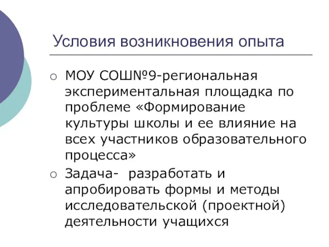 Условия возникновения опыта МОУ СОШ№9-региональная экспериментальная площадка по проблеме «Формирование культуры школы