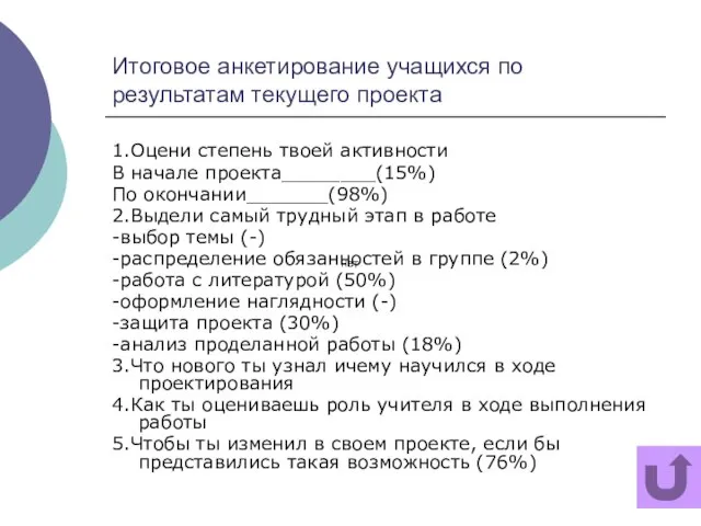 Итоговое анкетирование учащихся по результатам текущего проекта 1.Оцени степень твоей активности В