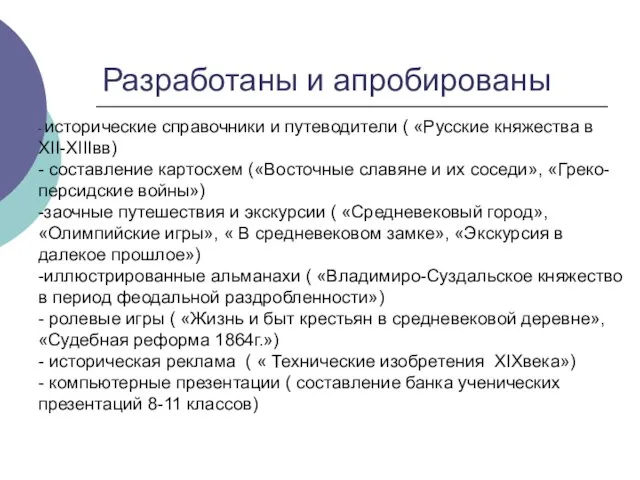 Разработаны и апробированы - исторические справочники и путеводители ( «Русские княжества в