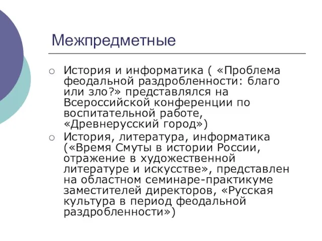 Межпредметные История и информатика ( «Проблема феодальной раздробленности: благо или зло?» представлялся