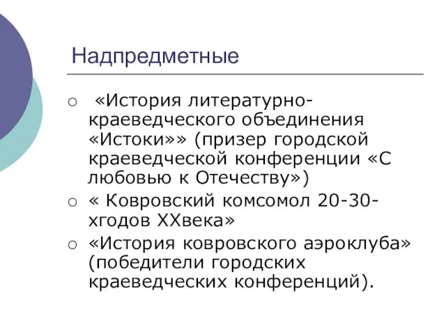 Надпредметные «История литературно-краеведческого объединения «Истоки»» (призер городской краеведческой конференции «С любовью к