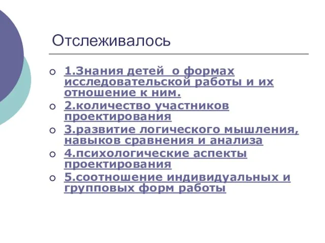 Отслеживалось 1.Знания детей о формах исследовательской работы и их отношение к ним.