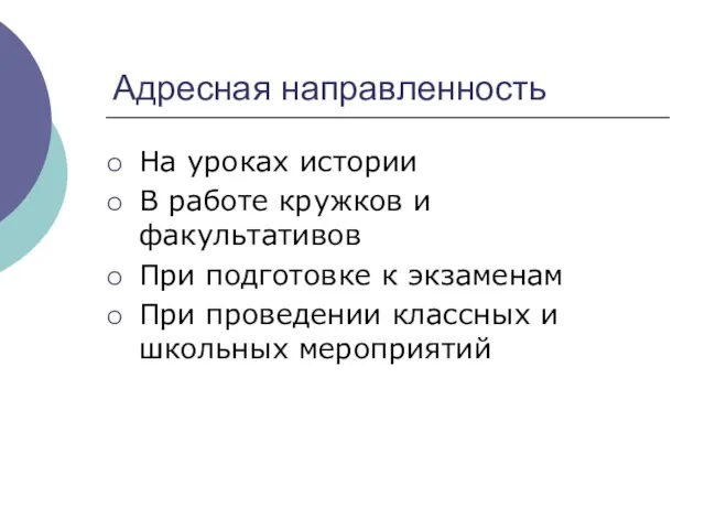 Адресная направленность На уроках истории В работе кружков и факультативов При подготовке