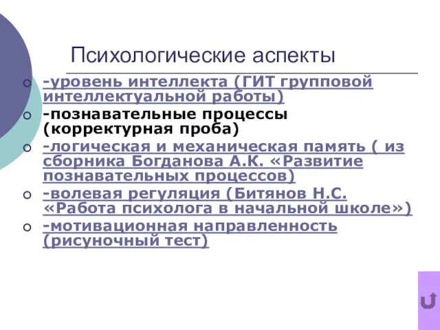 Психологические аспекты -уровень интеллекта (ГИТ групповой интеллектуальной работы) -познавательные процессы (корректурная проба)