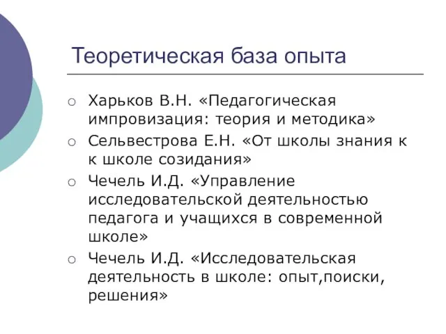 Теоретическая база опыта Харьков В.Н. «Педагогическая импровизация: теория и методика» Сельвестрова Е.Н.