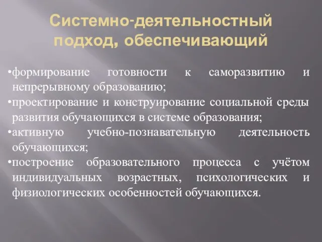 Системно-деятельностный подход, обеспечивающий формирование готовности к саморазвитию и непрерывному образованию; проектирование и