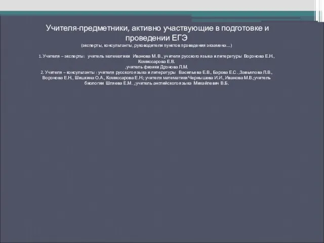 Учителя-предметники, активно участвующие в подготовке и проведении ЕГЭ (эксперты, консультанты, руководители пунктов