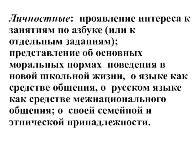 Личностные: проявление интереса к занятиям по азбуке (или к отдельным заданиям); представление