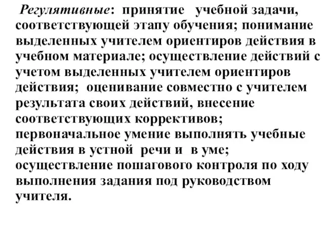 Регулятивные: принятие учебной задачи, соответствующей этапу обучения; понимание выделенных учителем ориентиров действия