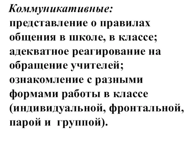 Коммуникативные: представление о правилах общения в школе, в классе; адекватное реагирование на