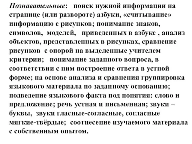 Познавательные: поиск нужной информации на странице (или развороте) азбуки, «считывание» информацию с