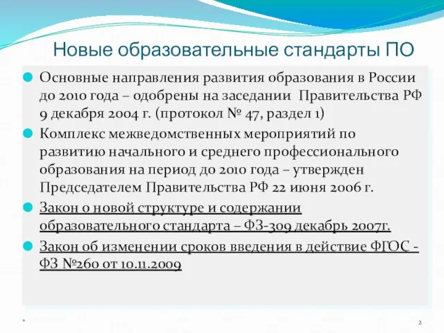 Новые образовательные стандарты ПО Основные направления развития образования в России до 2010