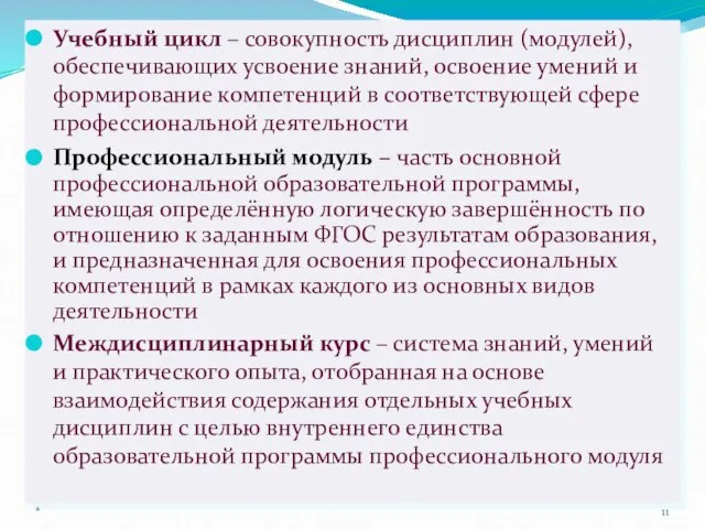 Учебный цикл – совокупность дисциплин (модулей), обеспечивающих усвоение знаний, освоение умений и