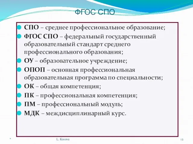 ФГОС СПО СПО – среднее профессиональное образование; ФГОС СПО – федеральный государственный