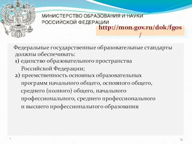 Федеральные государственные образовательные стандарты должны обеспечивать: 1) единство образовательного пространства Российской Федерации;