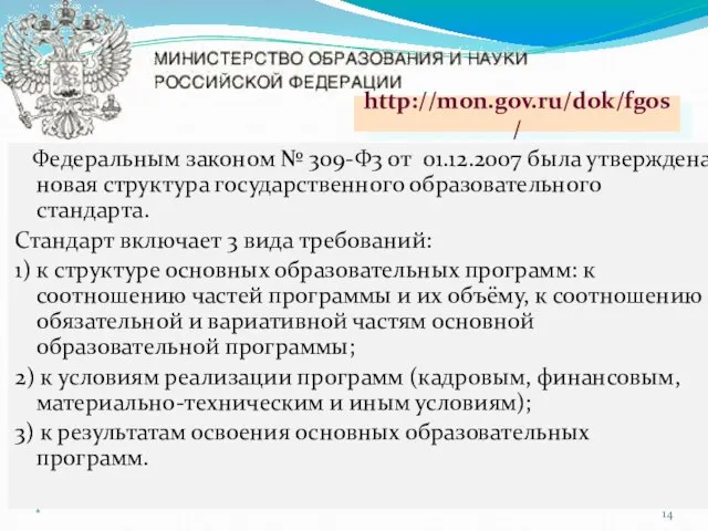 Федеральным законом № 309-Ф3 от 01.12.2007 была утверждена новая структура государственного образовательного