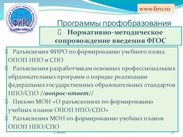 Программы профобразования * L. Kosova www.firo.ru Разъяснения ФИРО по формированию учебного плана