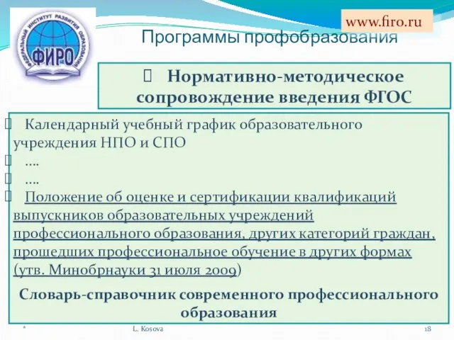 Программы профобразования * L. Kosova www.firo.ru Календарный учебный график образовательного учреждения НПО