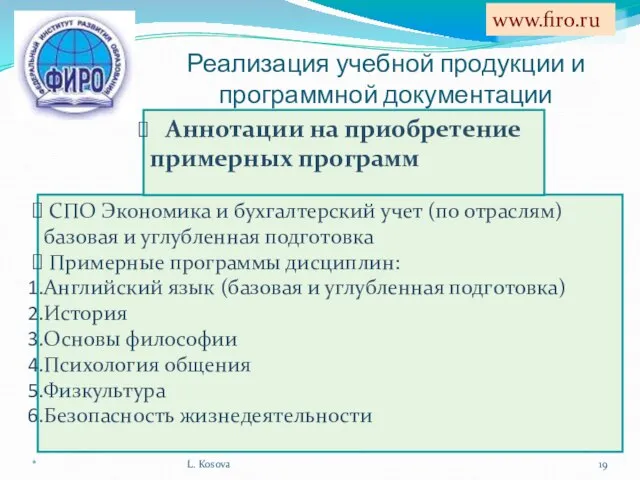 Реализация учебной продукции и программной документации * L. Kosova www.firo.ru СПО Экономика