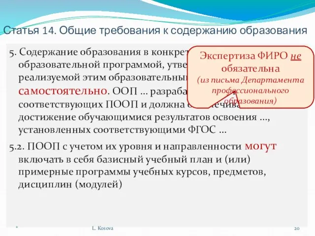 Закон РФ «Об образовании» 5. Содержание образования в конкретном ОУ определяется образовательной