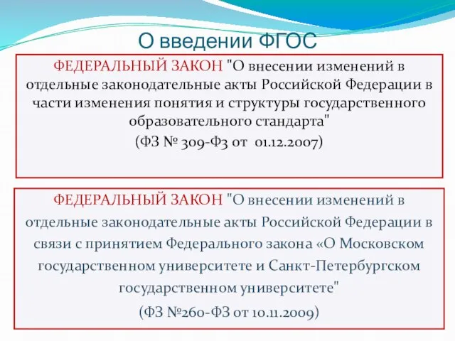 О введении ФГОС ФЕДЕРАЛЬНЫЙ ЗАКОН "О внесении изменений в отдельные законодательные акты