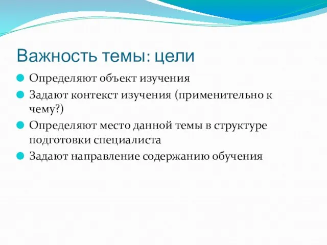 Важность темы: цели Определяют объект изучения Задают контекст изучения (применительно к чему?)